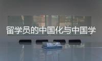 留学员的中国化与中国学员的地球化